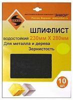 Шлифлист 230х280 К600 водостокий (10шт) Энкор 20258 Шлифлист 230х280 К600 водостокий (10шт) Энкор 20258