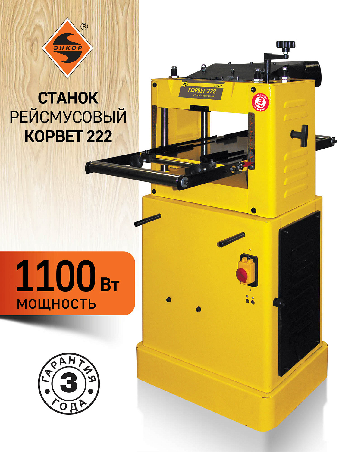 Рейсмусовый станок Энкор Корвет 222 (ЭНКОР 92220)