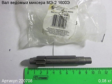 Вал ведомый МЭ-2 1600Э