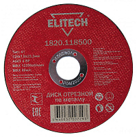 Круг отрезной Elitech ф125х1,0х22 д/мет. 1/10 (Elitech) 1820.118500