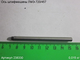 Ось ЛМЭ-720/457 Ось ЛМЭ-720/457