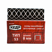 Скобы для степлера КЕДР 53/ 8 1000шт 23423