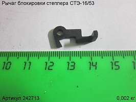 Рычаг блокировки СТЭ-16/53