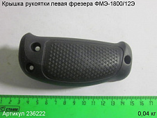 Крышка рукоятки левая ФМЭ-1800/12Э