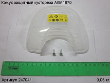 Кожух защитный кустореза АКМ1870