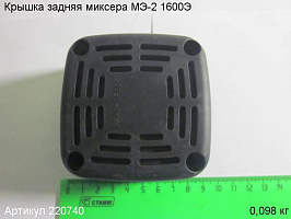 Крышка задняя МЭ-2 1600Э