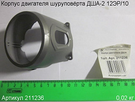 Корпус двигателя ДША-2 12ЭР/10