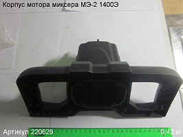 Корпус мотора МЭ-2 1400Э
