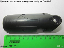 Крышка электродвигателя правая ОА-4,8/Р