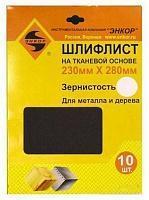 Шлифлист 230х280 К60 тканевая основа (10шт) Шлифлист 230х280 К60 тканевая основа (10шт)