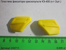Пластина фиксатора КЭ-400 (к-т 2шт.)