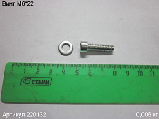 Винт М6*22 ДМЭ-850/13Э