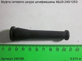 Муфта сетевого шнура МШЭ-240/125Э
