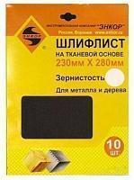 Шлифлист 230х280 К80 тканевая основа (10шт) Шлифлист 230х280 К80 тканевая основа (10шт)