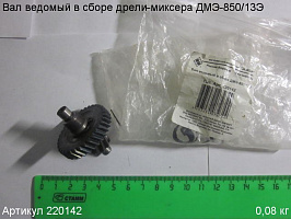 Вал ведомый в сборе ДМЭ-850/13Э Вал ведомый в сборе ДМЭ-850/13Э
