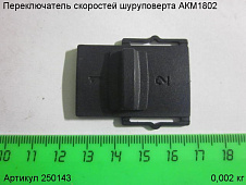 Переключатель скоростей шуруповерта АКМ1802 Переключатель скоростей шуруповерта АКМ1802