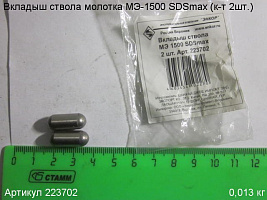 Вкладыш ствола ф8х19,5мм МЭ-1500 SDSmax (к-т 2шт.) Вкладыш ствола ф8х19,5мм МЭ-1500 SDSmax (к-т 2шт.)