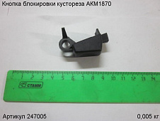 Кнопка блокировки кустореза АКМ1870